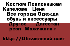 Костюм Поклонникам Кипелова › Цена ­ 10 000 - Все города Одежда, обувь и аксессуары » Другое   . Дагестан респ.,Махачкала г.